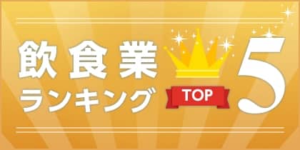 飲食FCランキングtop10