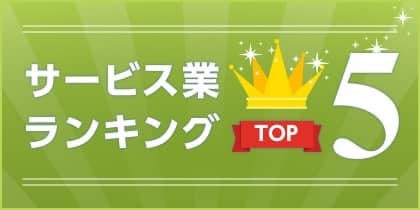 サービス業FCランキングtop10