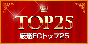 厳選FCトップ25