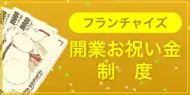 開業お祝い金